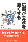 広報が会社を強くする