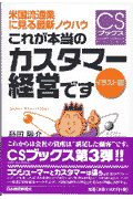 これが本当の「カスタマー経営」です