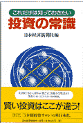 これだけは知っておきたい投資の常識