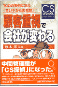 顧客重視で会社が変わる