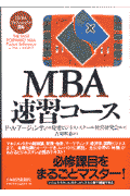 MBA速習コース