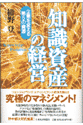 知識資産の経営