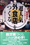 超人気「外食店」をつくる