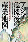 アジア危機後の産業地図