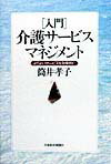 「入門」介護サービスマネジメント