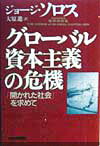 グローバル資本主義の危機