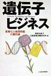 遺伝子ビジネス