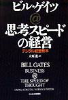 「思考スピードの経営」の表紙