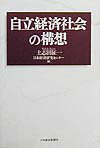 自立経済社会の構想