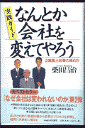 なんとか会社を変えてやろう