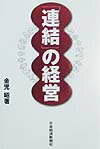 「連結」の経営