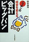 ニッポンの経営を変える会計ビッグバン