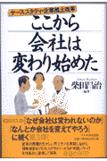 ここから会社は変わり始めた