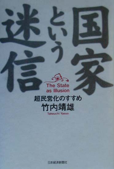 国家という迷信