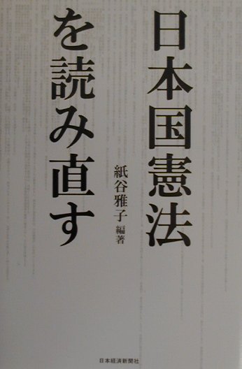 日本国憲法を読み直す