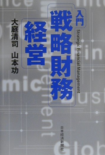 入門「戦略財務」経営
