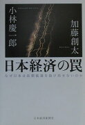 日本経済の罠