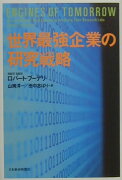 世界最強企業の研究戦略