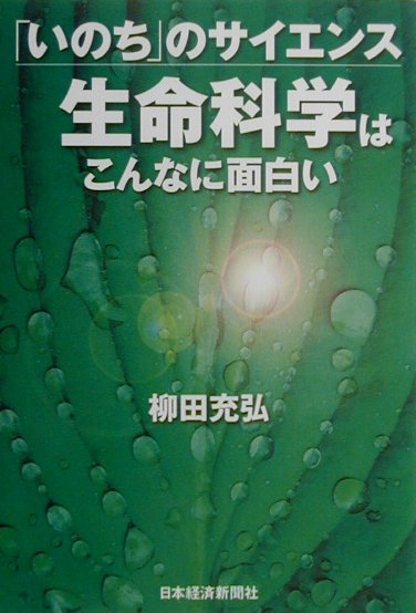 生命科学はこんなに面白い