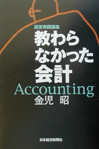 教わらなかった会計