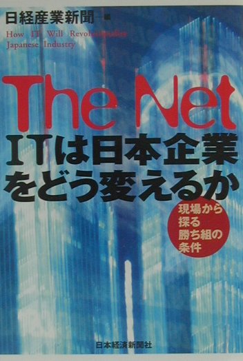 The　Net　ITは日本企業をどう変えるか