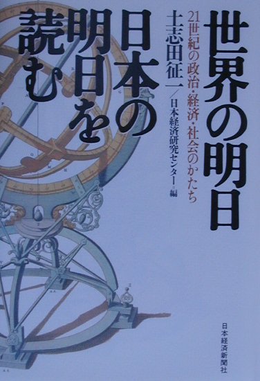 世界の明日日本の明日を読む