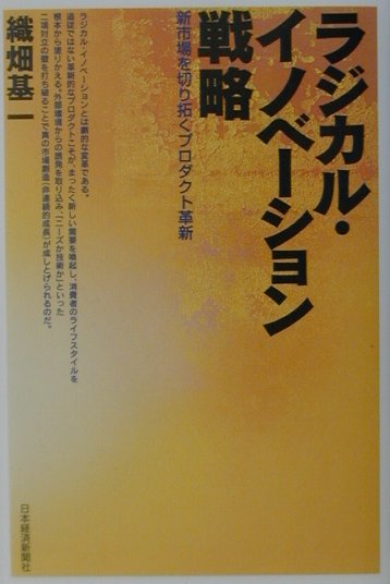 ラジカル・イノベーション戦略 新市場を切り拓くプロダクト革新 [ 織畑基一 ]のサムネイル