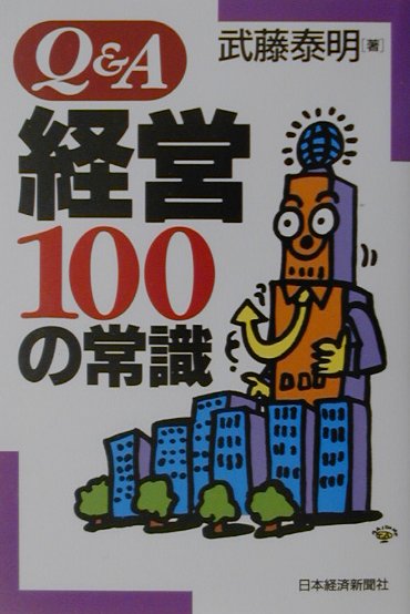 Q＆A経営100の常識