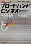 ブロードバンド・ビジネス