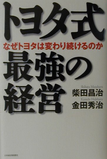 トヨタ式最強の経営