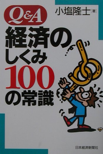 Q＆A経済のしくみ100の常識