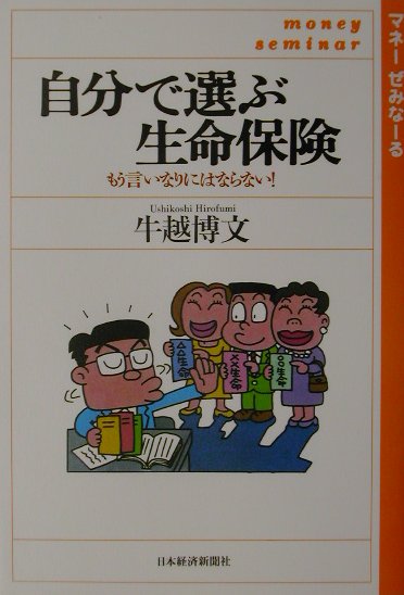自分で選ぶ生命保険