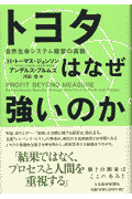 トヨタはなぜ強いのか