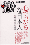 心でっかちな日本人