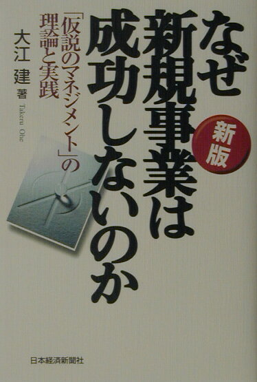 なぜ新規事業は成功しないのか新版