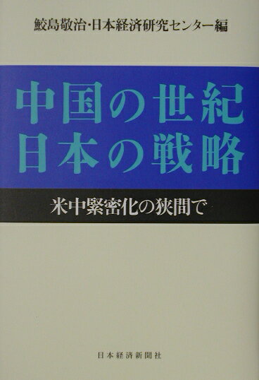 中国の世紀日本の戦略