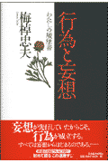 行為と妄想