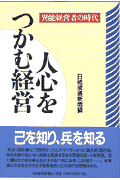 人心をつかむ経営