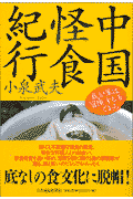 中国怪食紀行