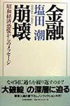 金融崩壊