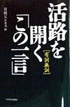活路を開く「この一言」