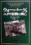 ウォーバーグユダヤ財閥の興亡（下巻）