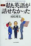 新編私も英語が話せなかった