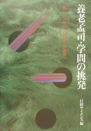 養老孟司・学問の挑発