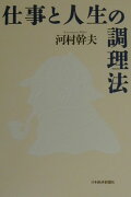 仕事と人生の調理法