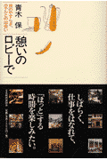 憩いのロビーで