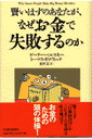 賢いはずのあなたが、なぜお金で失敗するのか