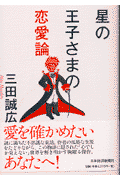 星の王子さまの恋愛論