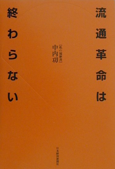 流通革命は終わらない