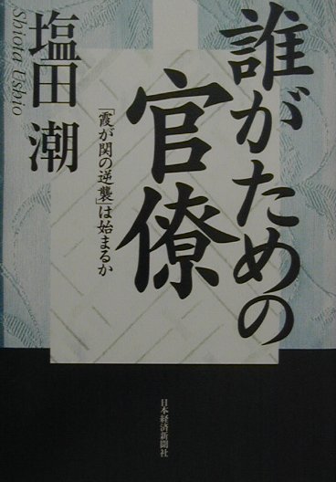 誰がための官僚